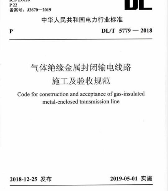DL/T 5779-2018 气体绝缘金属封闭输电线路施工及验收规范