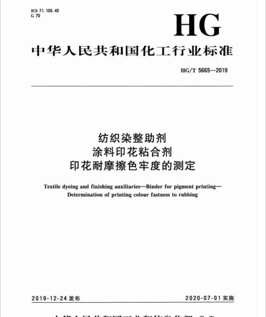 HG/T 5665-2019 纺织染整助剂涂料印花粘合剂印花耐摩擦色牢度的测定