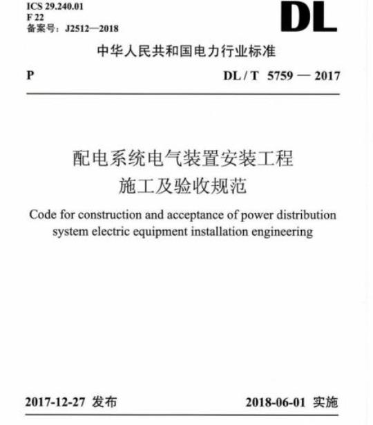 DL/T 5759-2017 配电系统电气装置安装工程施工及验收规范