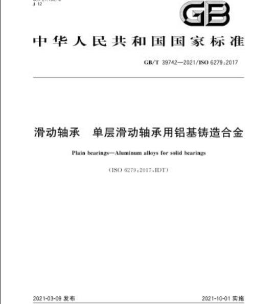 GB/T 39742-2021 滑动轴承 单层滑动轴承用铝基铸造合金