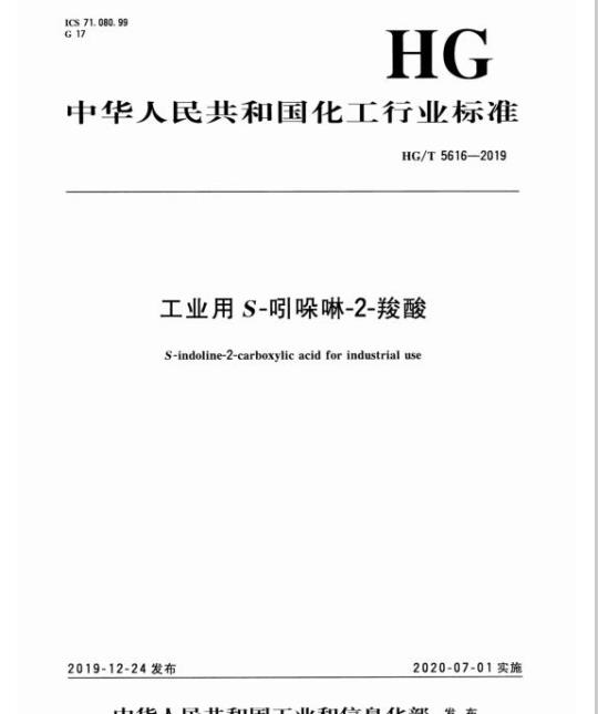 HG/T 5616-2019 工业用 S-吲哚啉-2-羧酸