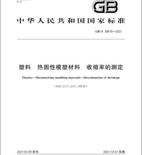 GB/T 39818-2021 塑料 热固性模塑材料 收缩率的测定