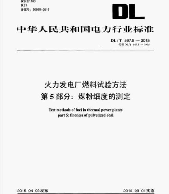 DL/T 567.5-2015 火力发电厂燃料试验方法 第5部分:煤粉细度的测定