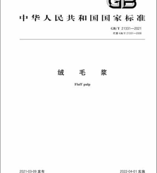 GB/T 21331-2021 绒毛浆