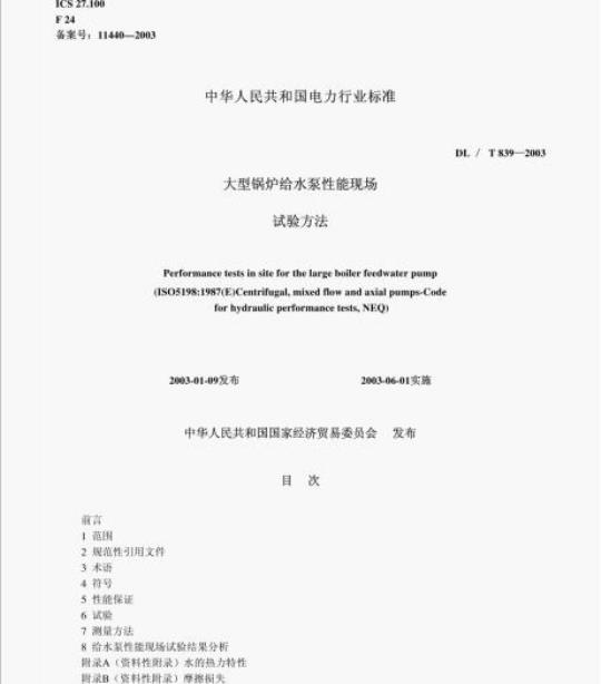 DL/T 839-2003 大型锅炉给水泵性能现场试验方法
