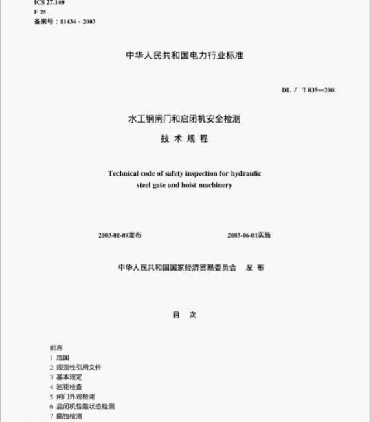 DL/T 835-200 水工钢闸门门和启闭机安全检测技术规程