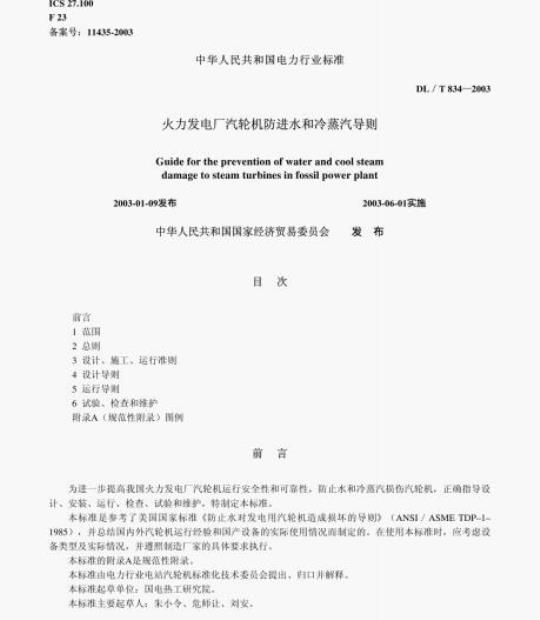 DL/T 834-2003 火力发电厂汽轮机防进水和冷蒸汽导则