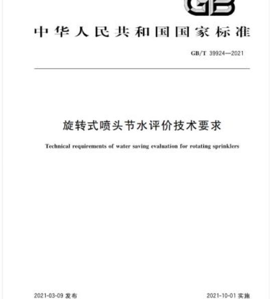 GB/T 39924-2021 旋转式喷头节水评价技术要求
