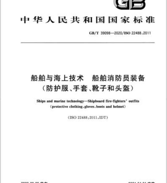 GB/T 39098-2020 船舶与海上技术 船舶消防员装备(防护服、手套、靴子和头盔)