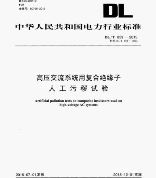 DL/T 859-2015 高压交流系统用复合绝缘子人工污秽试验