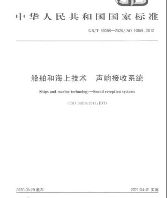 GB/T 39088-2020 船舶和海上技术 声响接收系统