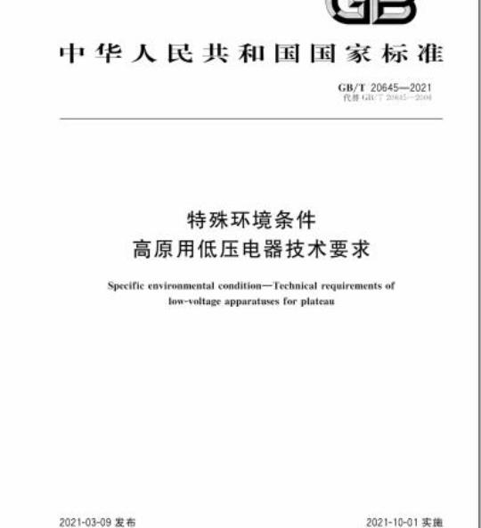 GB/T 20645-2021 特殊环境条件高原用低压电器技术要求