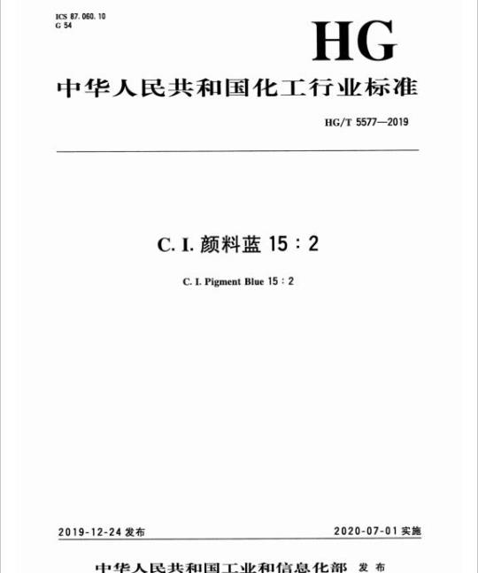 HG/T 5577-2019 C.I.颜料蓝15:2