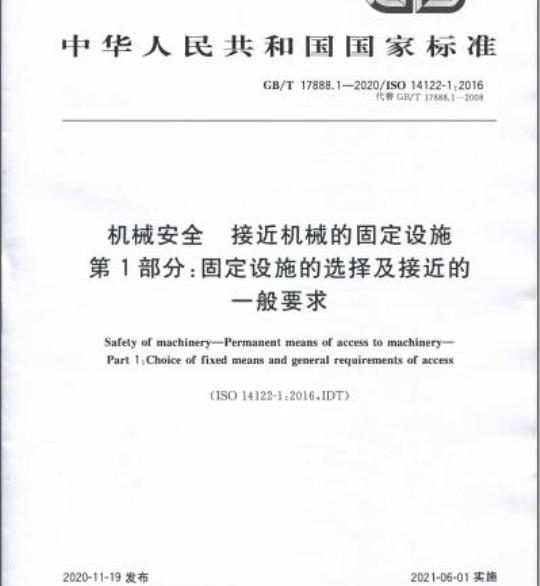 GB/T 17888.1-2020 机械安全 接近机械的固定设施第1部分:固定设施的选择及接近的一般要求