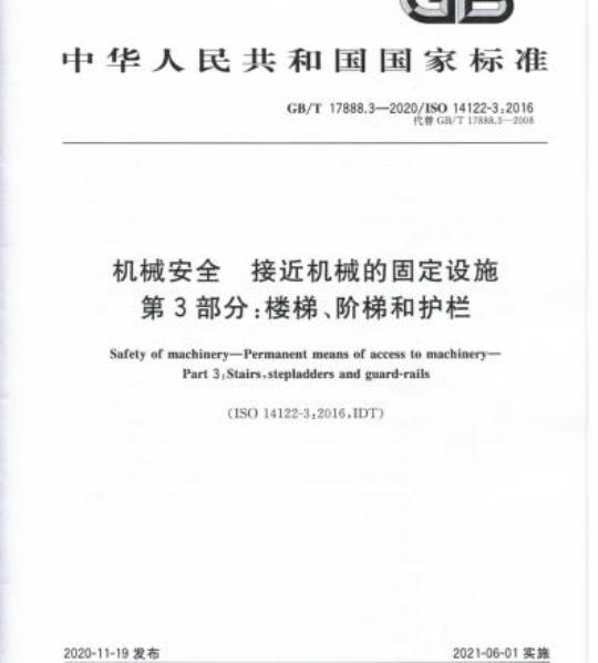 GB/T 17888.3-2020 机械安全接近机械的固定设施第3部分:楼梯、阶梯和护栏