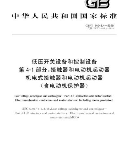 GB/T 14048.4-2020 低压开关设备和控制设备第4-1部分:接触器和电动机起动器机电式接触器和电动机起动器(含电动机保护器)
