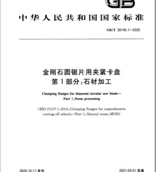 GB/T 39140.1-2020 金刚石圆锯片用夹紧卡盘第1部分:石材加工