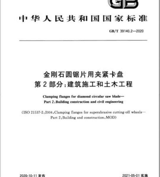 GB/T 39140.2-2020 金刚石圆锯片用夹紧卡盘第2部分:建筑施工和土木工程