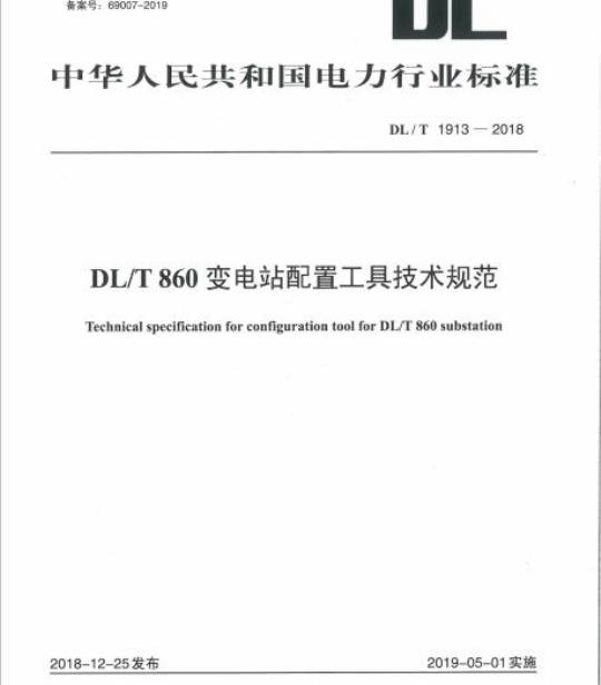 DL/T 1913-2018 DL/T 860变电站配置工具技术规范