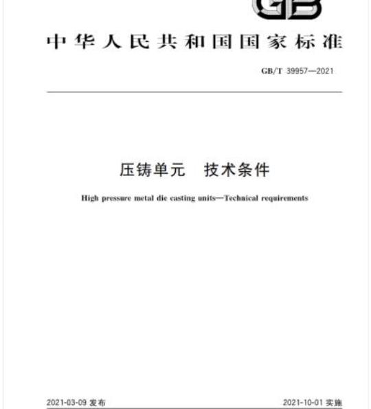 GB/T 39957-2021 压铸单元 技术条件