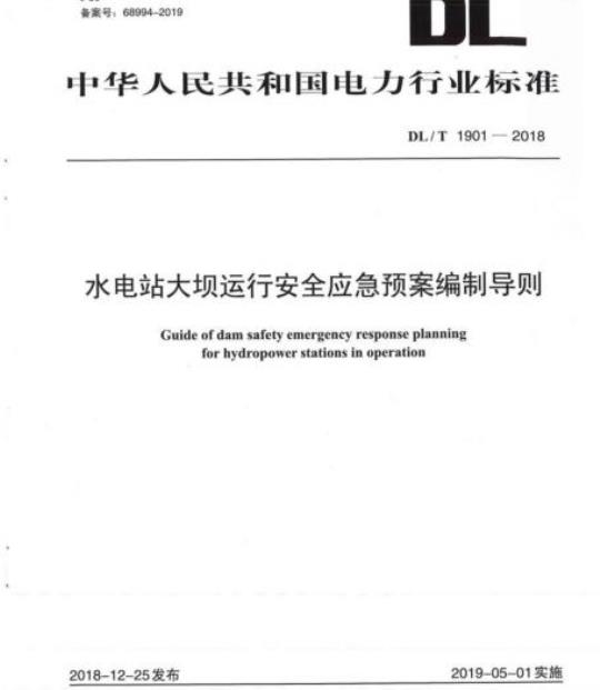 DL/T 1901-2018 水电站大坝运行安全应急预案编制导则