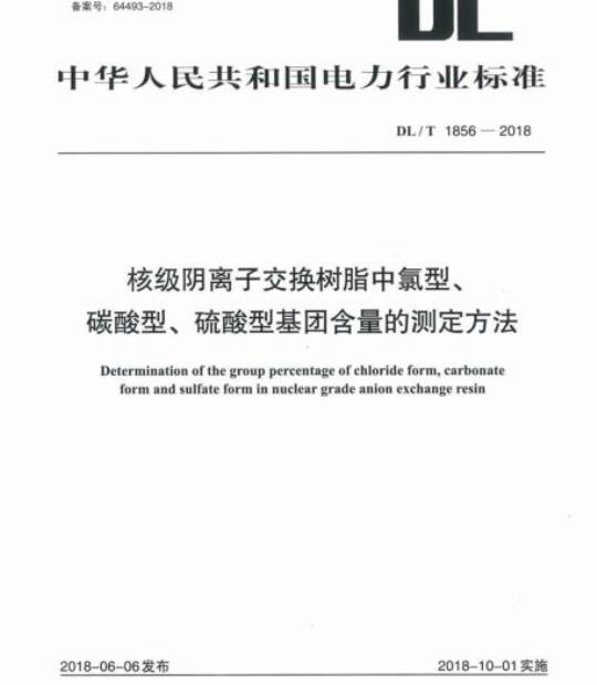 DL/T 1856-2018 核级阴离子交换树脂中氯型、碳酸型、硫酸型基团含量的测定方法