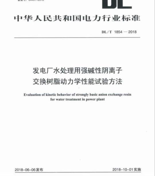 DL/T 1854-2018 发电厂水处理用强碱性阴离子交换树脂动力学性能试验方法