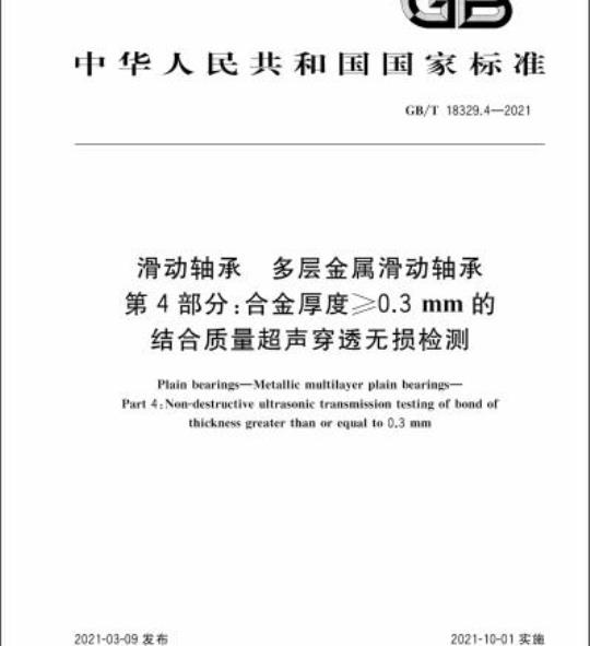 GB/T 18329.4-2021 滑动轴承 多层金属滑动轴承第4部分:合金厚度≥0.3 mm的结合质量超声穿透无损检测