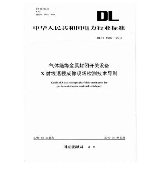 DL/T 1946-2018 气体绝缘金属封闭开关设备 X射线透视成像现场检测技术导则