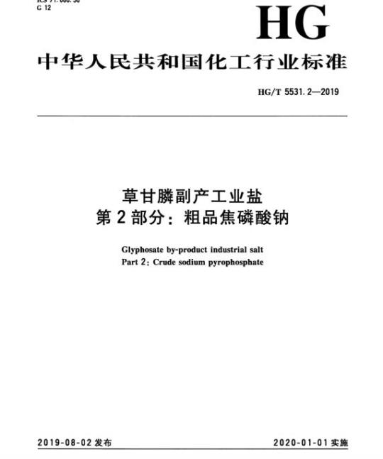 HG/T 5531.2-2019 草甘膦副产工业盐 第2部分:粗品焦磷酸钠