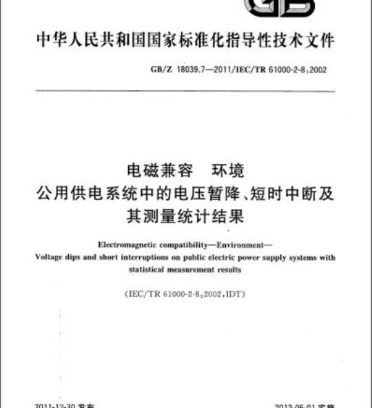 GB/Z 18039.7-2011 电磁兼容 环境公用供电系统中的电压暂降、短时中断及其测量统计结果