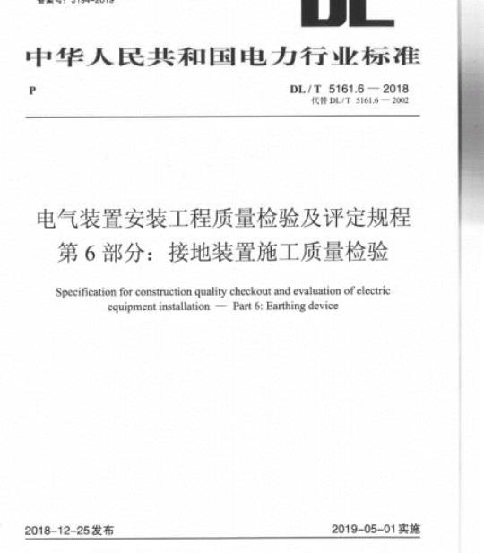 DL/T 5161.6-2018 电气装置安装工程质量检验及评定规程 第6部分:接地装置施工质量检验