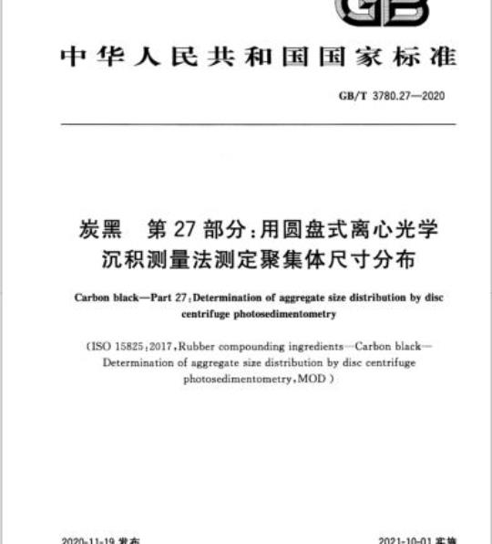 GB/T 3780.27-2020 炭黑 第27部分:用圆盘式离心光学沉积测量法测定聚集体尺寸分布