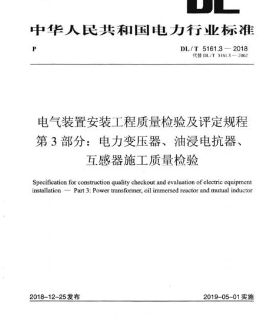 DL/T 5161.3-2018 电气装置安装工程质量检验及评定规程 第3部分:电力变压器、油浸电抗器、互感器施工质量检验
