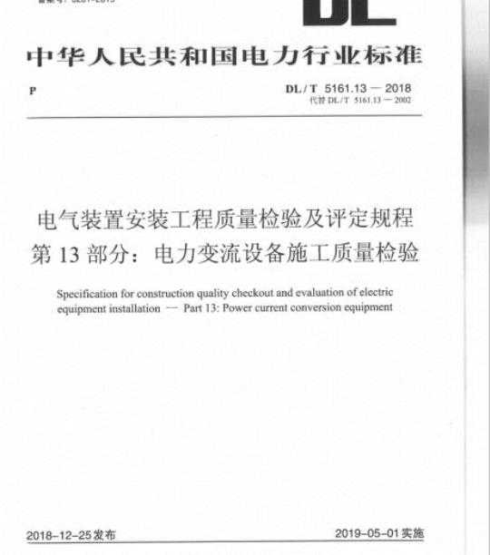 DL/T 5161.13-2018 电气装置安装工程质量检验及评定规程 第13部分:电力变流设备施工质量检验
