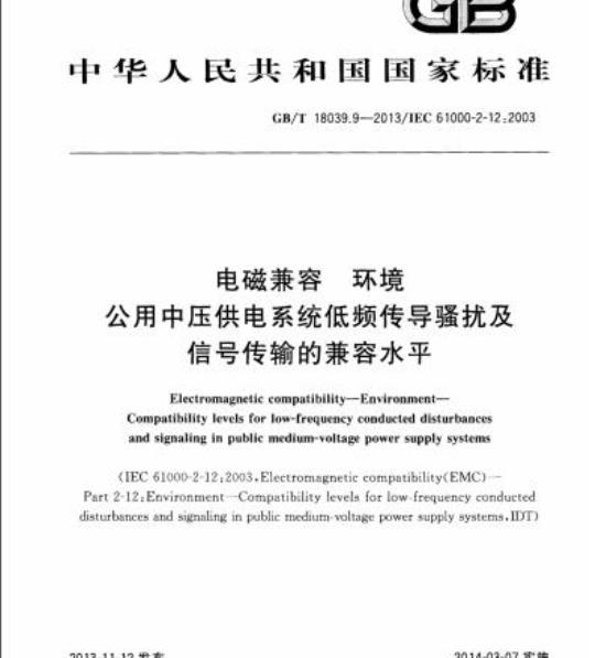 GB/T 18039.9-2013 电磁兼容 环境公用中压供电系统低频传导骚扰及信号传输的兼容水平