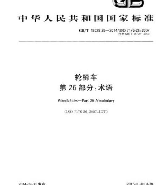 GB/T 18029.26-2014 轮椅车第26部分:术语