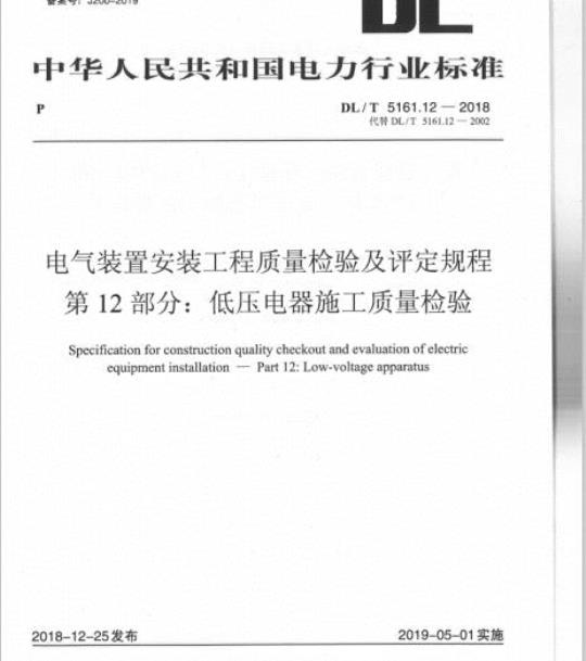 DL/T 5161.12-2018 电气装置安装工程质量检验及评定规程 第12部分:低压电器施工质量检验