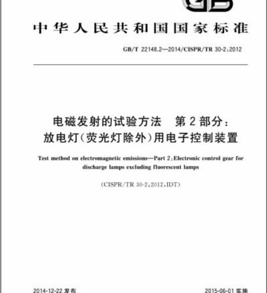 GB/T 22148.2-2014 电磁发射的试验方法 第2部分:放电灯(荧光灯除外)用电子控制装置