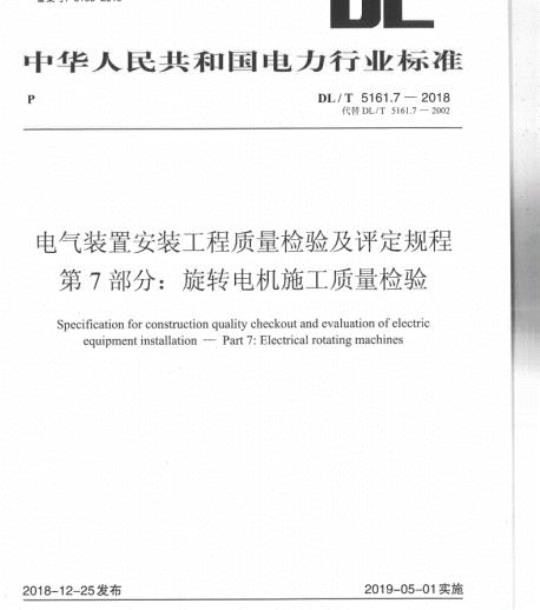 DL/T 5161.7-2018 电气装置安装工程质量检验及评定规程 第7部分:旋转电机施工质量检验