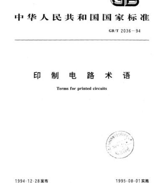 GB/T 2036-94 印刷电路术语