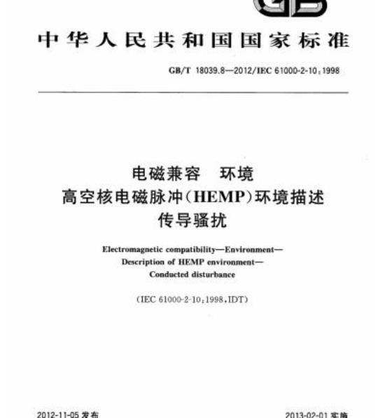GB/T 18039.8-2012 电磁兼容 环境高空核电磁脉冲(HEMP)环境描述传导骚扰