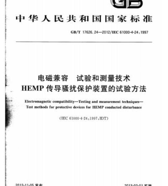 GB/T 17626.24-2012 电磁兼容 试验和测量技术HEMP传导骚扰保护装置的试验方法