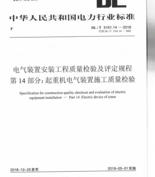 DL/T 5161.14-2018 电气装置安装工程质量检验及评定规程 第14部分:起重机电气装置施工质量检验
