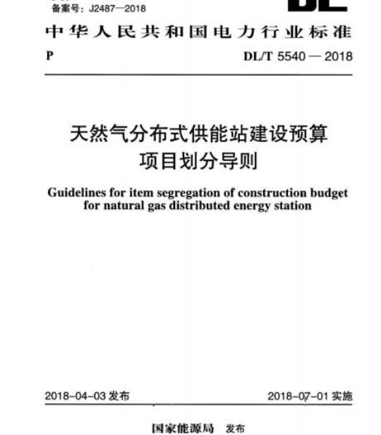 DL/T 5540-2018 天然气分布式供能站建设预算项目划分导则