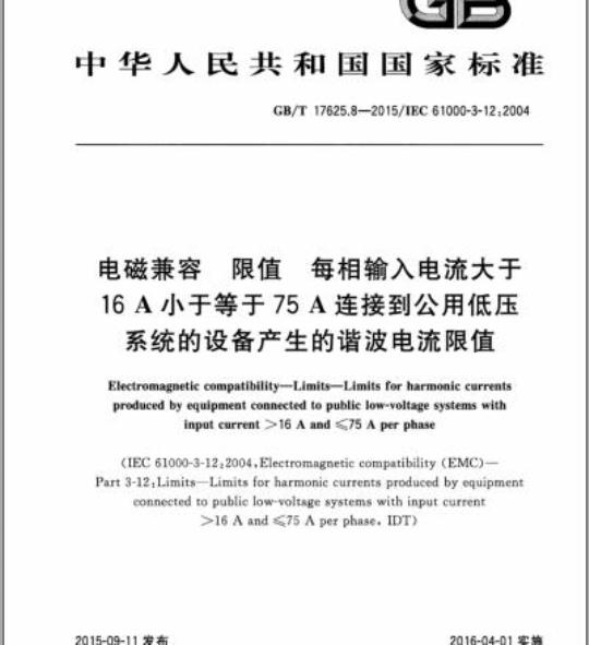 GB/T 17625.8-2015 电磁兼容 限值 每相输入电流大于16A小于等于75A连接到公用低压系统的设备产生的谐波电流限值