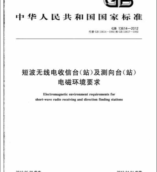 GB 13614-2012 短波无线电收信台(站)及测向台(站)电磁环境要求