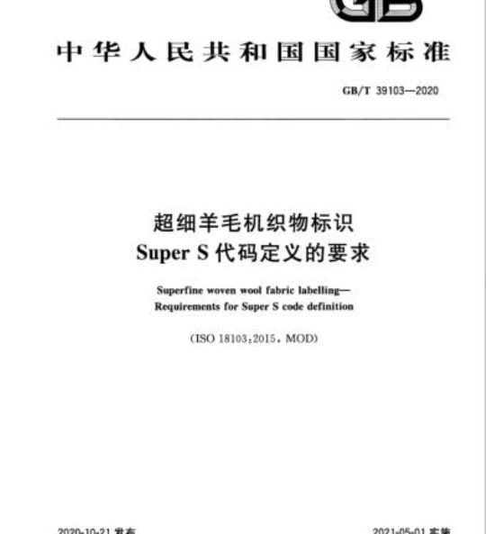 GB/T 39103-2020 超细羊毛机织物标识Super S代码定义的要求