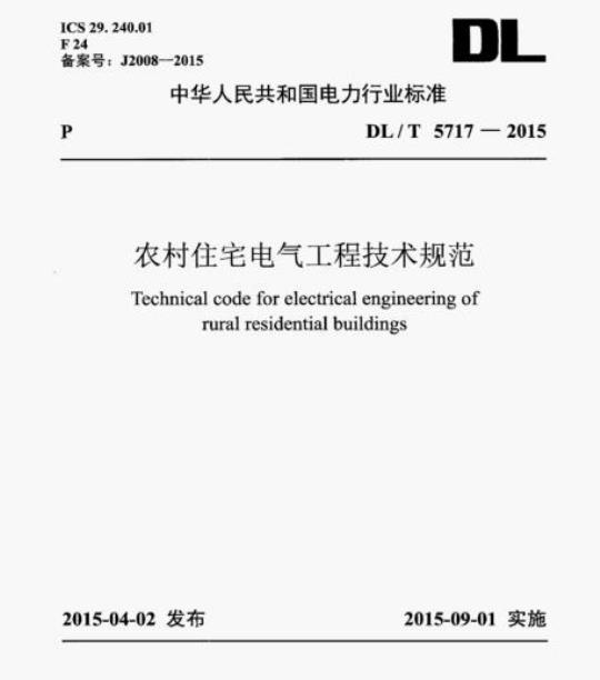 DL/T 5717-2015 农村住宅电气工程技术规范