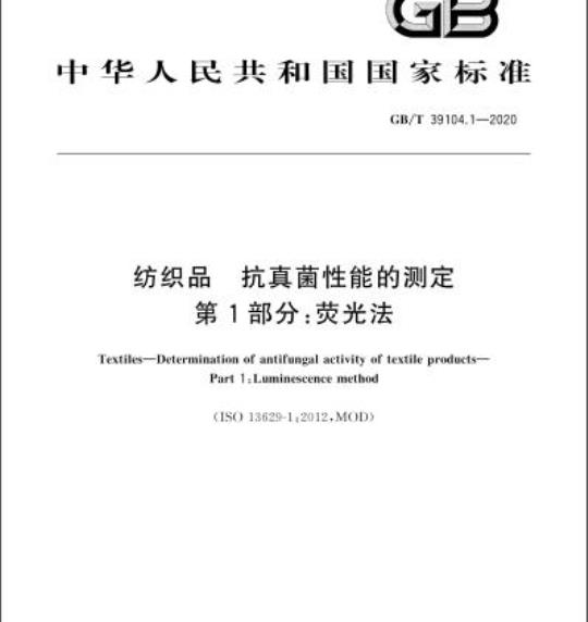 GB/T 39104.1-2020 纺织品 抗真菌性能的测定第1部分:荧光法